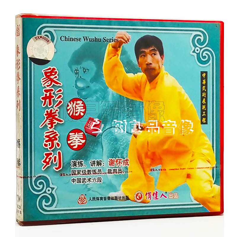 俏佳人正版武术教学 象形拳系列：猴拳 1VCD 演练、讲解：谢怀成