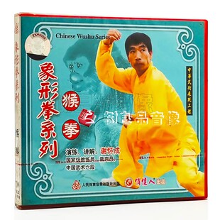 1VCD 俏佳人正版 象形拳系列：猴拳 演练 武术教学 讲解：谢怀成