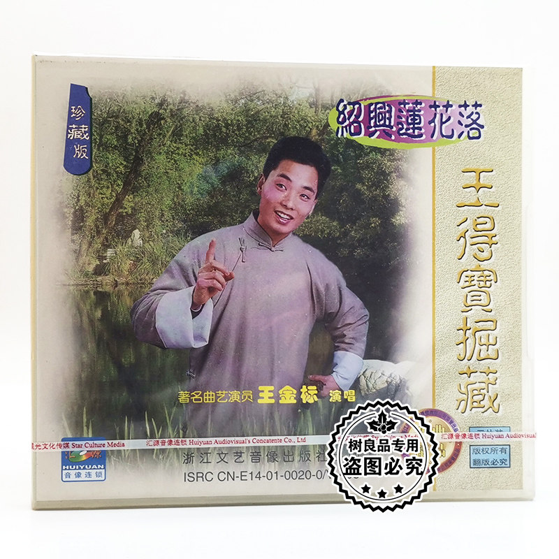 正版戏曲电视剧 绍兴莲花落王德宝据藏2vcd碟片 主演:王金标