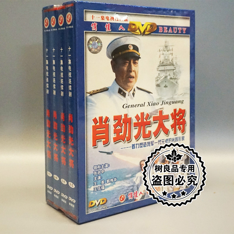 正版电视连续剧 肖劲光大将 11集 4DVD光盘 张治中 王英 郭伟华