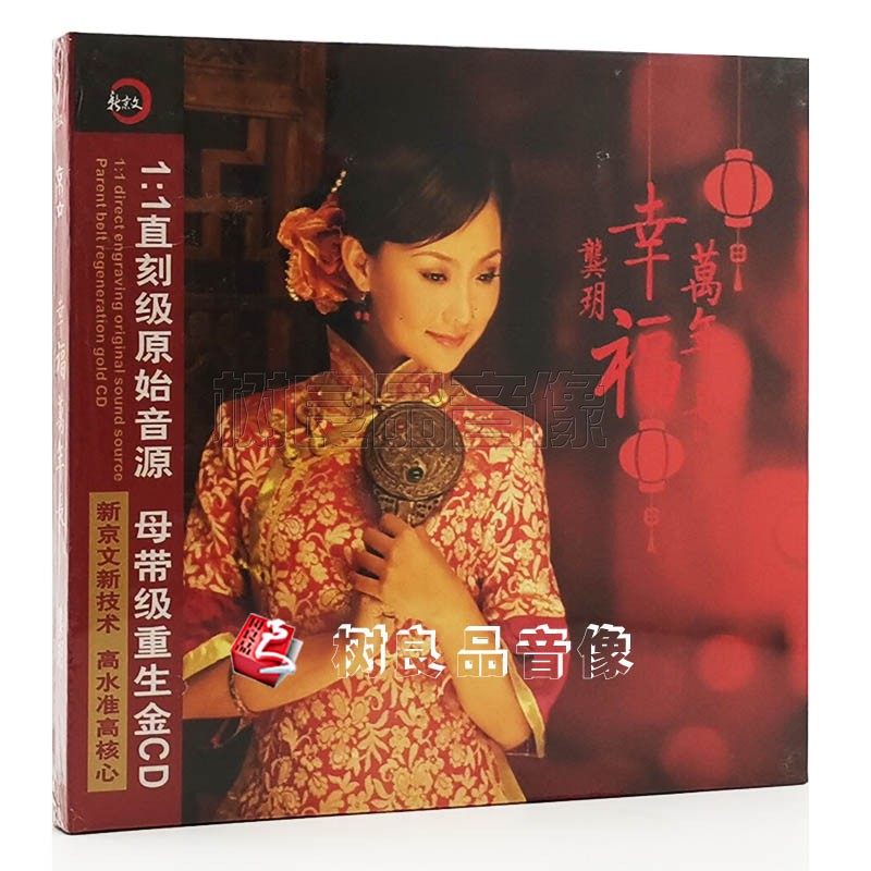 正版发烧碟CD 新京文唱片 龚玥 幸福万年 1CD 新技术重生金CD