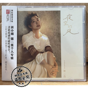 正版听天下唱片 蒋小雨 夜空的风 DSD 1CD高音质人声发烧鉴赏碟