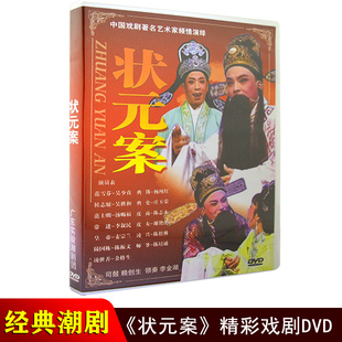 正版潮剧DVD碟片 状元案 广东经典戏剧潮汕潮州戏曲视频DVD光盘