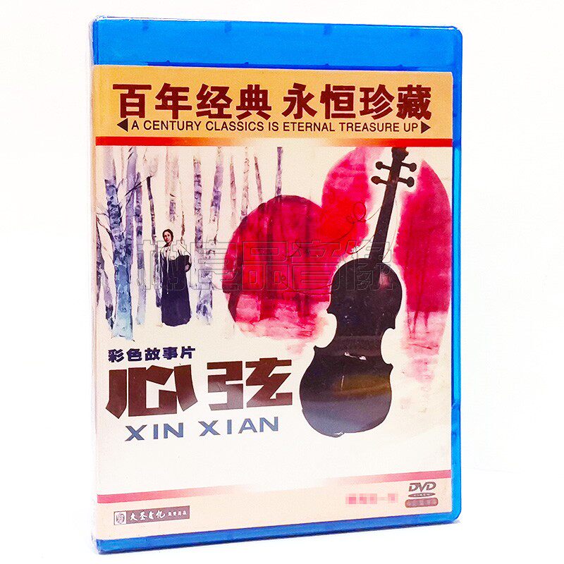 正版经典老电影碟片 心弦 1DVD光盘 主演:俞平 宝珣 高博