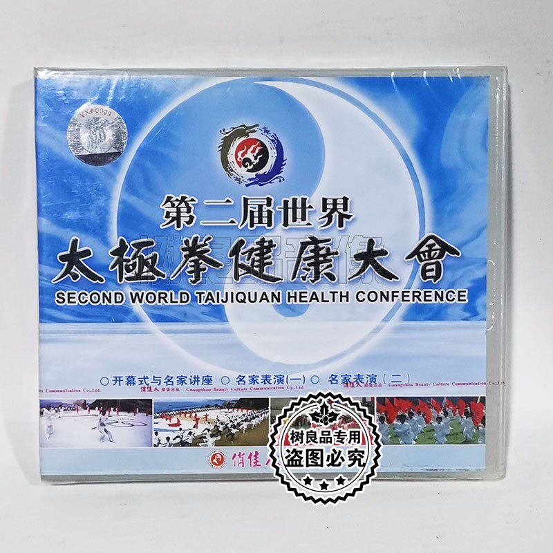 俏佳人正版武术光盘 第二届世界太极拳健康大会3VCD碟片