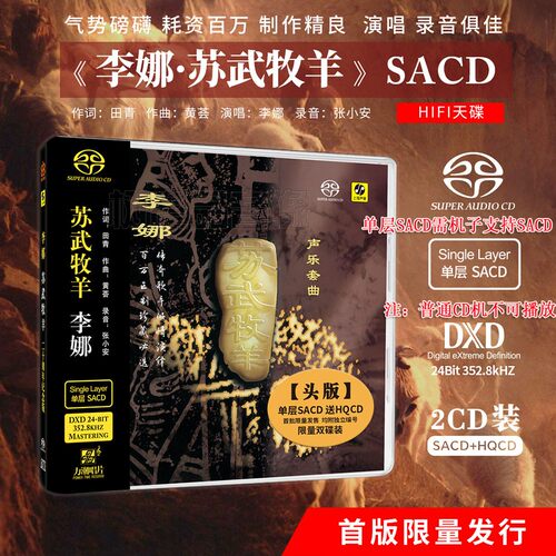 黄荟作品声乐套曲 单层SACD+HQCD李娜苏武牧羊 力潮传奇名盘cd