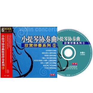 正版 名曲演奏碟片车载音乐6CD光盘 小提琴协奏曲欣赏伴奏系列5经典