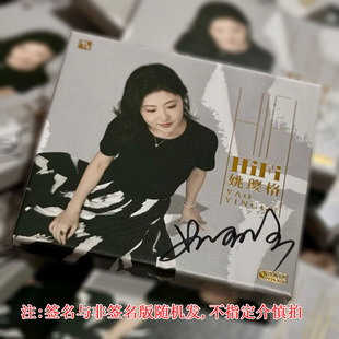 风林唱片 限量版 HIFI 24K金碟 女中音发烧CD 姚璎格 cd碟片正版