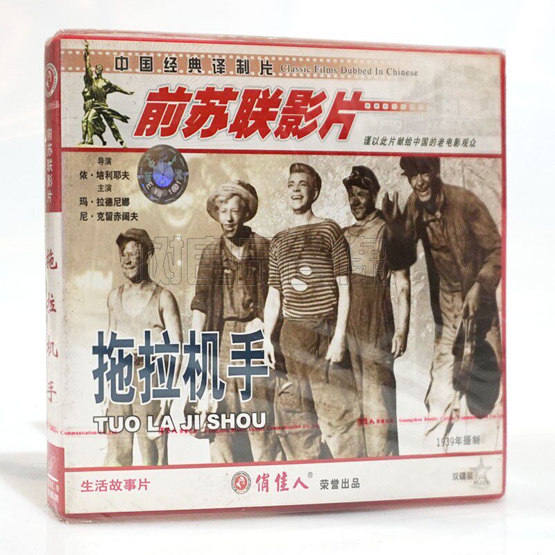 俏佳人正版前苏联老电影光盘 拖拉机手2VCD碟片 生活故事片