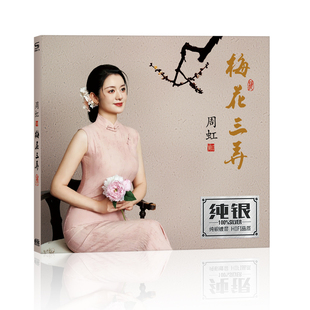正版女声发烧碟 HI-FI甜美嗓音 周虹 梅花三弄 为爱痴狂 1CD