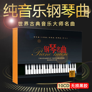 正版 车载CD光盘肖邦莫扎特贝多芬古典音乐钢琴曲无损黑胶唱片碟片