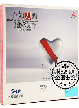 正版怡人唱片 经典发烧伤感情歌 心如刀割 银版浅镀光盘CD 冷漠等