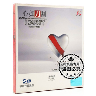 正版怡人唱片 经典发烧伤感情歌 心如刀割 银版浅镀光盘CD 冷漠等