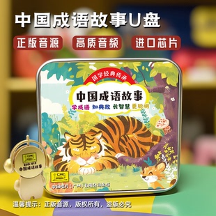 中国成语故事 100个经典 U盘幼儿童学前mp3专辑 车载优盘 正版