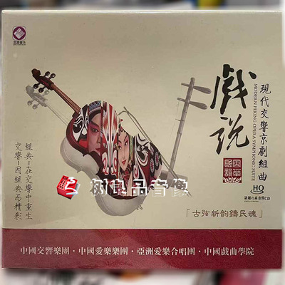 正版龙源音乐唱片 戏说 现代交响京剧组曲HQCD 国韵风华1CD光碟