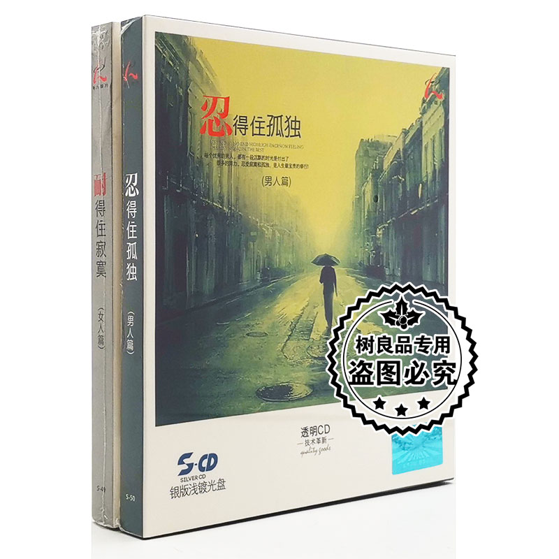 正版怡人唱片 忍得住孤独耐得住寂寞 男人篇女人篇银版浅镀光盘CD