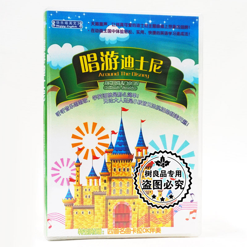 正版唱片 快乐唱英文3 唱游迪士尼 加州阳光儿童合唱团 CD碟片
