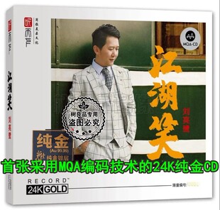 听天下唱片 24K纯金CD 刘亮鹭 MQA 发烧人声限量编号 江湖笑 正版