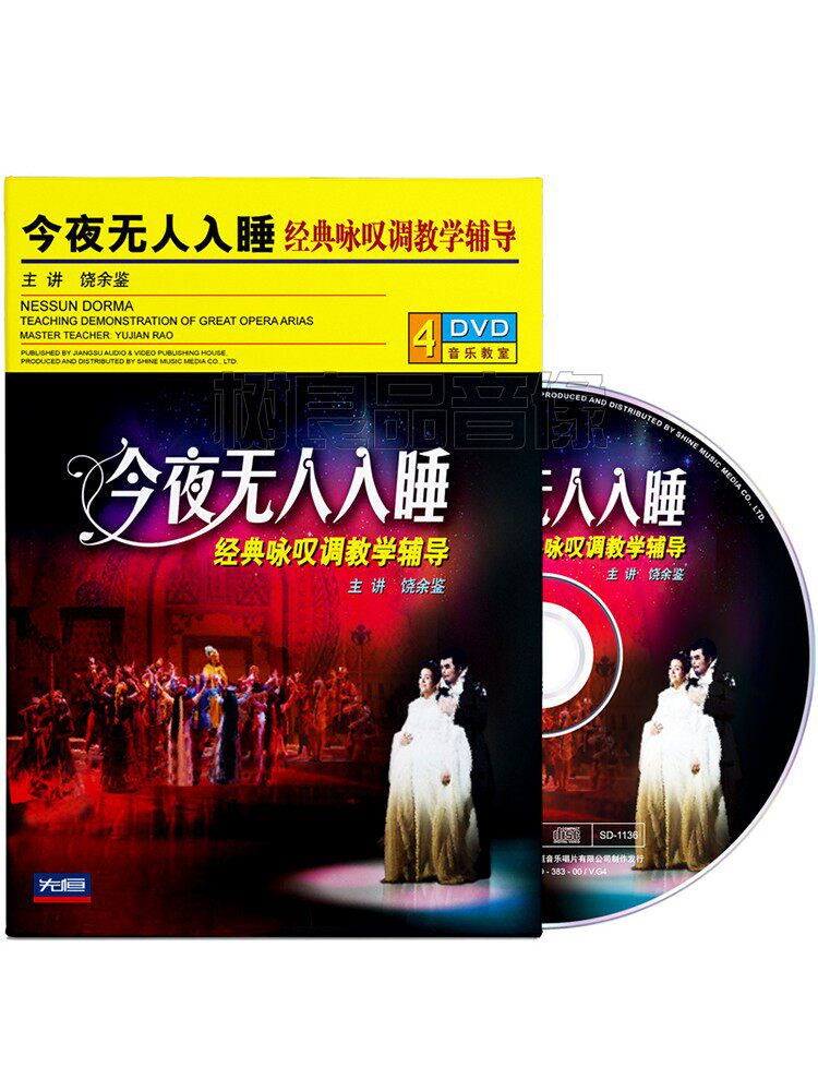 饶余鉴男高音咏叹调今夜无人入睡声乐曲集视频教程教学光盘4DVD碟