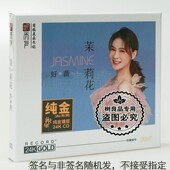 24K纯金版 好薇茉莉花CD 女声试音发烧限量带编号 听天下唱片 正版