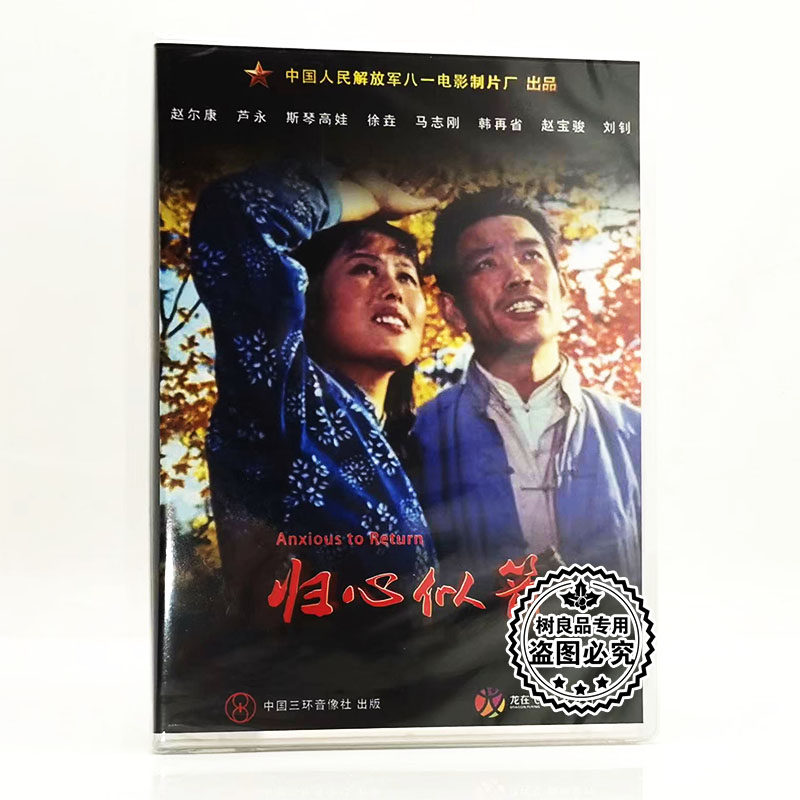 正版八一老电影碟片光盘 归心似箭 DVD碟片光盘 赵尔康 斯琴高娃