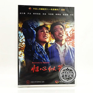 正版八一老电影碟片光盘 归心似箭 DVD碟片光盘 赵尔康 斯琴高娃