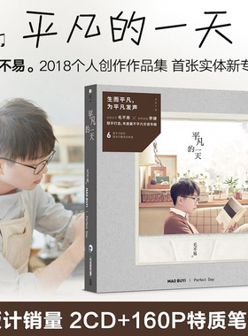 全新正版毛不易 首张实体专辑平凡的一天2CD+160P笔记本+歌词本