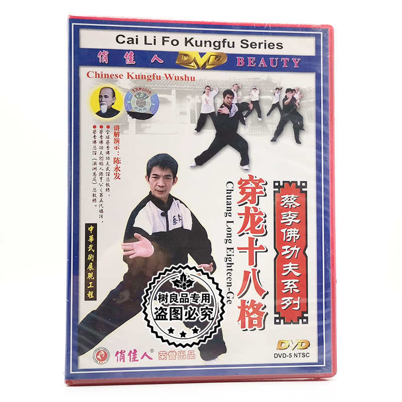 正版武术教学碟片光盘 蔡李佛功夫系列 穿龙十八格 1DVD 陈永发