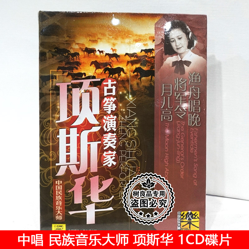 正版中国民族音乐大师古筝演奏家 项斯华 中国唱片CD碟片渔舟唱晚