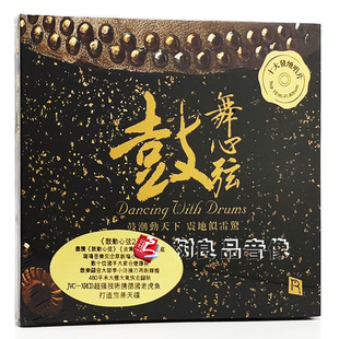 瑞鸣唱片 鼓舞心弦 正版发烧试音碟中国打击乐鼓乐车载cd碟片音乐