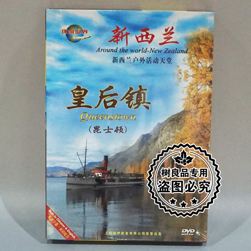 正版碟片 环游世界 风光片 新西兰 皇后镇 昆士顿 dvd 中英双语