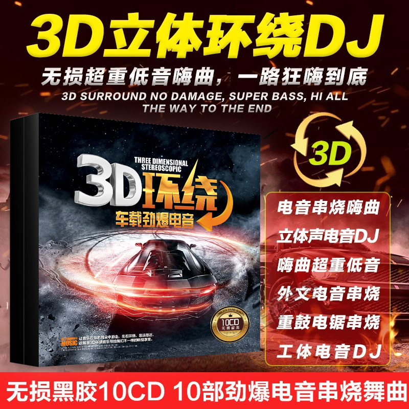 3D环绕电音劲爆DJ舞曲 正版汽车载CD碟片流行音乐DJ歌曲无损唱片