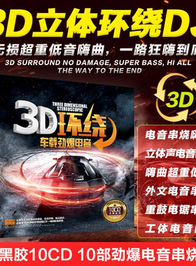 3D环绕电音劲爆DJ舞曲 正版汽车载CD碟片流行音乐DJ歌曲无损唱片