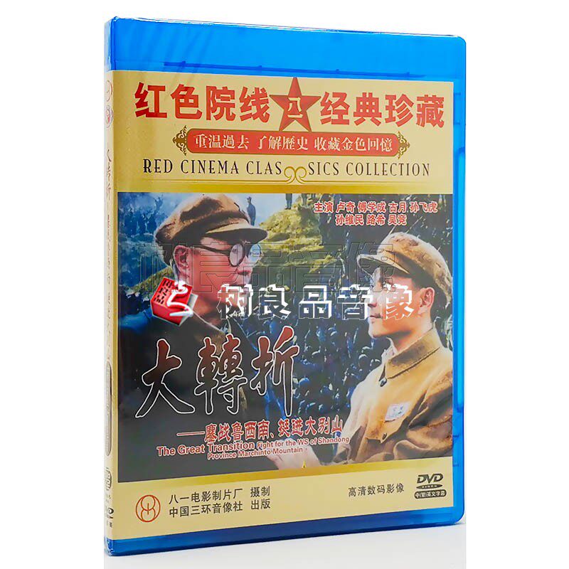 正版解放战争老电影 大转折 鏖战鲁西南 挺进大别山2dvd光盘碟片