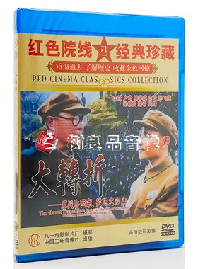 正版解放战争老电影 大转折 鏖战鲁西南 挺进大别山2dvd光盘碟片