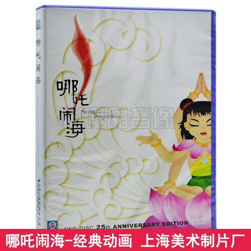儿童动画片DVD碟片包邮 哪吒闹海 车载DVD上海美术电影制片厂