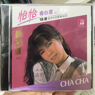 风格唱片 韩宝仪cd 恰恰寄心意之二 18首怀念组曲 原装正版CD