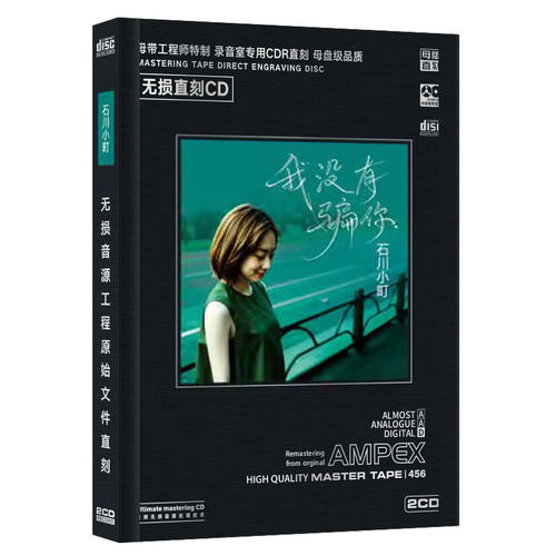 石川小町我没有骗你cd翻唱华语流行经典无损高音质汽车载cd碟片