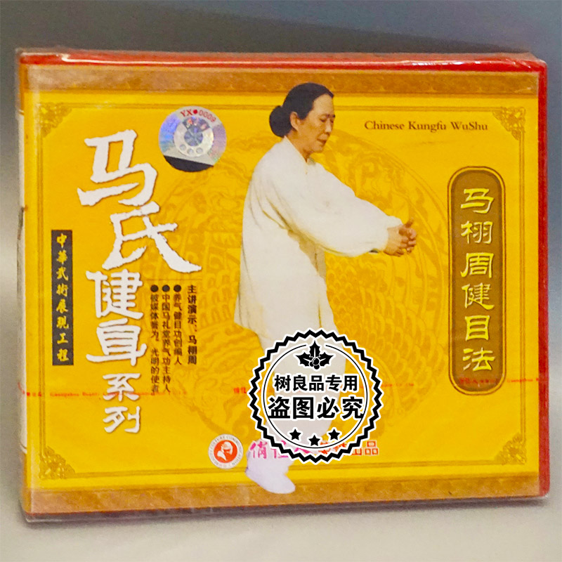 俏佳人正版碟片光盘 马氏健身系列 马栩周健目法 1VCD