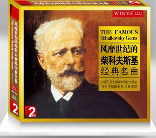 2CD天鹅湖 正版 名曲 柴科夫斯基经典 1812序曲 风靡世界
