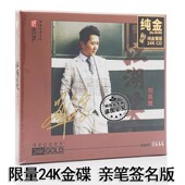 听天下发烧唱片 刘亮鹭 江湖笑24K金碟CD 正版 限量亲笔签名编号版