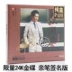 限量亲笔签名编号版 正版 江湖笑24K金碟CD 刘亮鹭 听天下发烧唱片