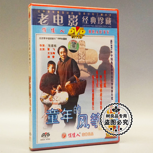 俏佳人正版老电影碟片光盘 童年的风筝 1DVD 董飞 王玉梅 剧雪