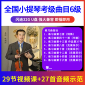 非DVD 初学入门优盘U盘视频 6级 全国小提琴考级曲目辅导示范