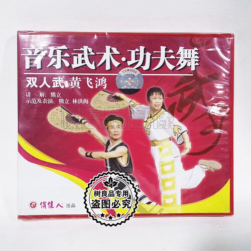 俏佳人正版音乐武术光盘 功夫舞 双人武 黄飞鸿1VCD碟片