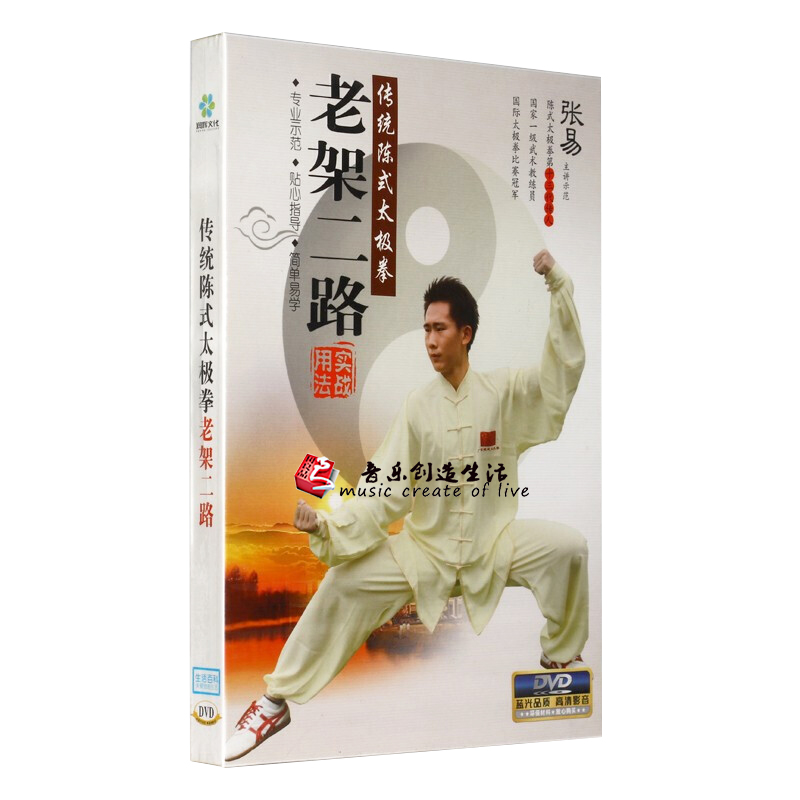 正版百科传统武术教学陈式太极拳 老架二路 张易教授 DVD光盘碟片