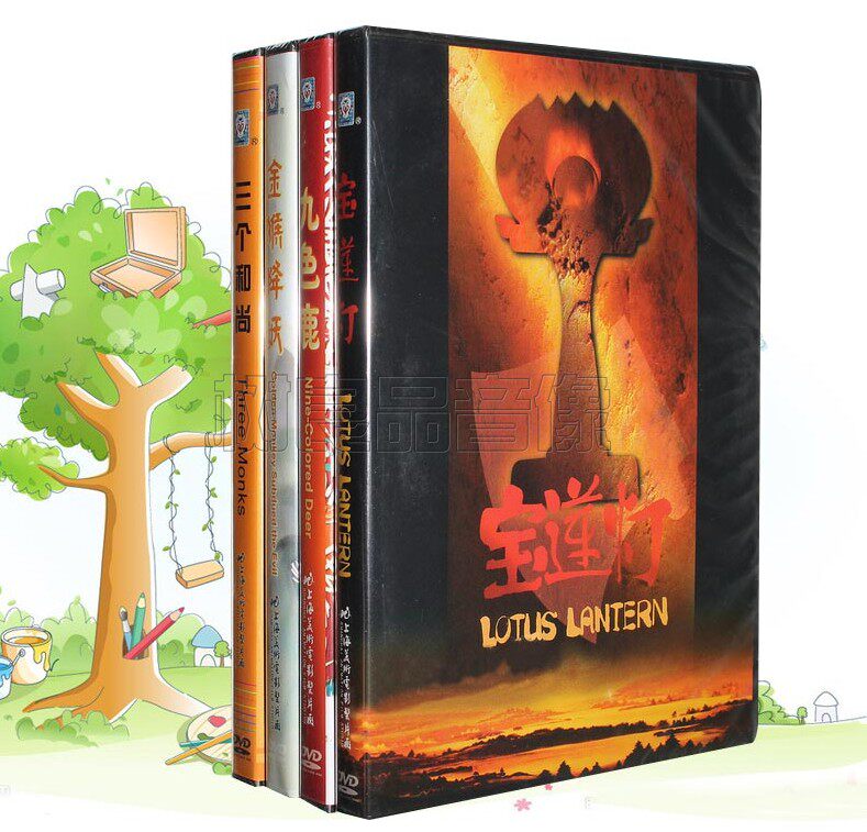 宝莲灯 九色鹿 金猴降妖 三个和尚上海美术电影动画片光盘DVD碟片