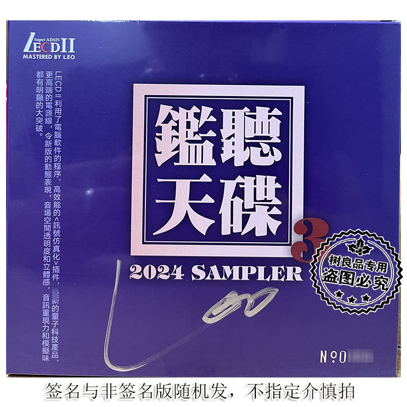 正版 2024年第3辑鉴听天碟HiFi试机试音发烧碟LECDⅡ 1CD煲机音乐