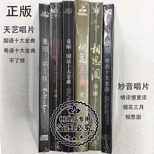 HQCD 国粤语十大金曲不了情烟花三月相思泪 6CD 童丽发烧唱片 正版