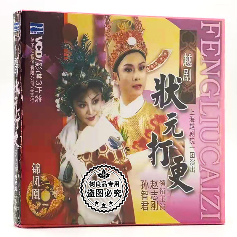 正版中国经典戏曲 越剧 状元打更 3vcd光盘碟片 赵志刚 孙智君